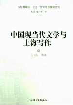 中国现当代文学与上海写作