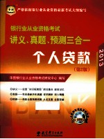 银行业从业资格考试讲义、真题、预测三合一  个人贷款  2012  第2版