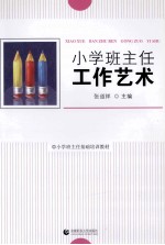 小学班主任工作艺术