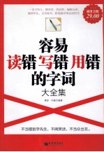 容易读错写错用错的字词大全集