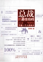 总裁的最佳拍档 公司不是一个人在战斗