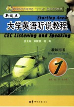 新起点大学英语听说教程  1  教师用书