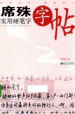 席殊实用硬笔字字帖