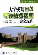 大学英语四级写作热点话题完全攻略