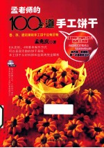 孟老师的100多道手工饼干