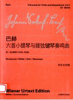 巴赫六首小提琴与拨弦键琴奏鸣曲 第1卷 BWV 1014-1016 中外文对照