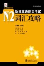 新日本语能力考试 N2词汇攻略