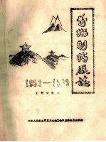 前卫制药厂志 1959-1983