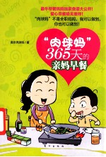 “肉球妈”365天的亲妈早餐