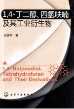 1，4-丁二醇、四氢呋喃及其工业衍生物