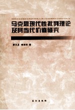 马克思现代性批判理论及其当代价值研究