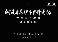 河南省花纱布资料汇编 1955年度 总编第2辑