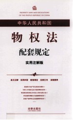 中华人民共和国物权法配套规定 实用注解版