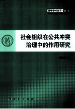 社会组织在公共冲突治理中的作用研究