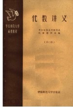 华东师范大学函授教材 代数讲义 第2册