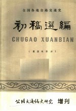 全国各地公路交通史初稿选编 建国前部分