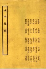 盛明杂剧 1