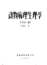 动物病理学生理学