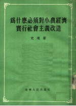 为什么必须对小农经济实行社会主义改造