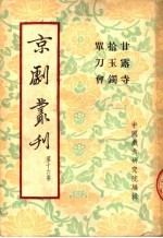 京剧丛刊 第16集 甘露寺 拾玉镯 单刀会