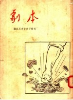 “剧本”镇压反革命反子专刊