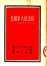 怎样作人民法官 一个苏联法官手记