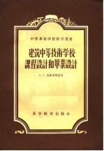 中等专业学校教学用书 建筑中等技术学校课程设计和毕业设计 工业与民用建筑专业