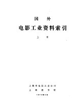 国外电影工业资料索引 上 感光材料