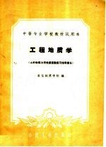 中等专业学校教材试用本 工程地质学 土的物理力学性质实验实习指导部分