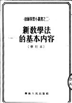 新教学法的基本内容