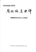 国外科技参考资料 腐植酸类肥料 腐植酸类制品在农牧业上利用途径