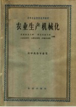 高等农业院校试用教材 农业生产机械化 农学类各专业用