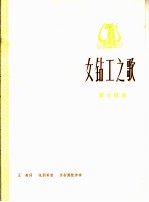 女钻工之歌 革命歌曲 正谱本