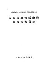 俄罗斯苏维埃联邦社会主义共和国居住与民用建造部 安装玻璃管暗配线暂行技术指示