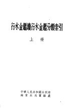 行水金鉴续行水金鉴分类索引 上