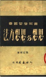 思想与思想方法  第4版