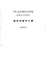 高等医药院校用 眼科学教学大纲