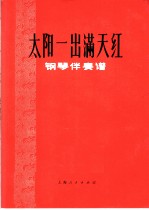 太阳一出满天红 钢琴伴奏谱