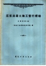 压浆混凝土施工暂行规程 冶建规程5-60