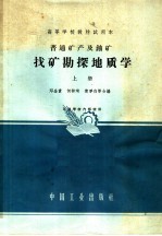 高等学校教材试用本 普通矿产及铀矿找矿勘探地质学 上