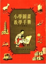 小学图画教学手册