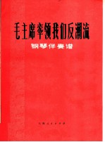 毛主席率领我们反潮流 钢琴伴奏谱