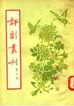 评剧丛刊 第9集 罗汉钱