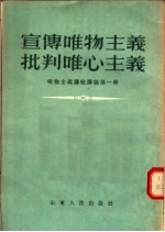 宣传唯物主义批判唯心主义  唯物主义讲座讲稿  第1辑