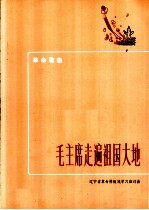 革命歌曲 毛主席走遍祖国大地