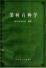 茶树育种学