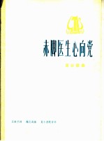 赤脚医生心向党 革命歌曲 正谱本