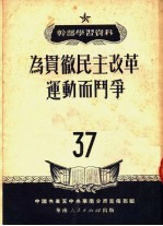 干部学习资料 为贯彻民主改革运动而斗争