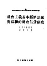 社会主义基本经济法则与苏联的财政信贷制度