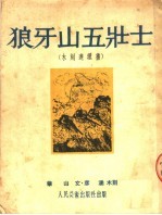 狼牙山五壮士 木刻连环画